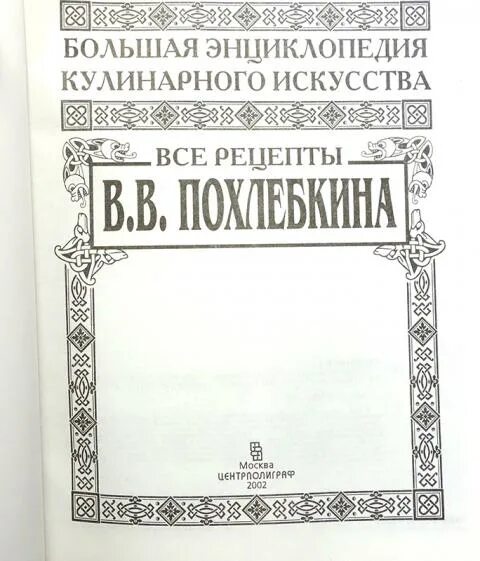 Большая энциклопедия кулинарного искусства. Большая энциклопедия кулинарного искусства похлебкина. большая энциклопедия кулинарного искусства. все рецепты. в.в похлебкин энциклопедия. энциклопедия кулинарного искусства книга.