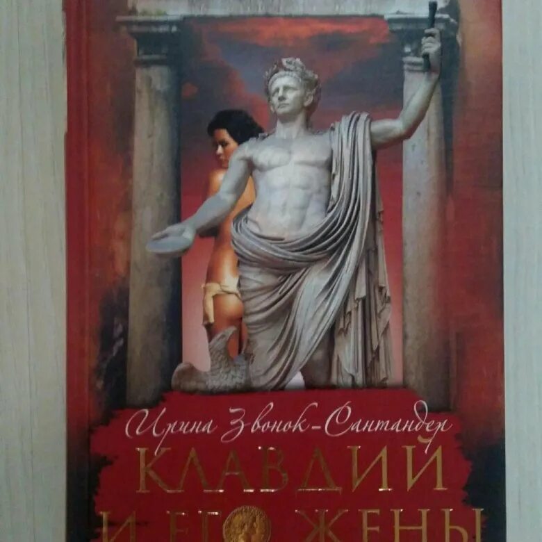 Книга стану ему женой. Клавдий и его жены ирина звонок-сантандер. роберт грейвс я, клавдий. я, клавдий роберт грейвс книга. клавдий и его жены.