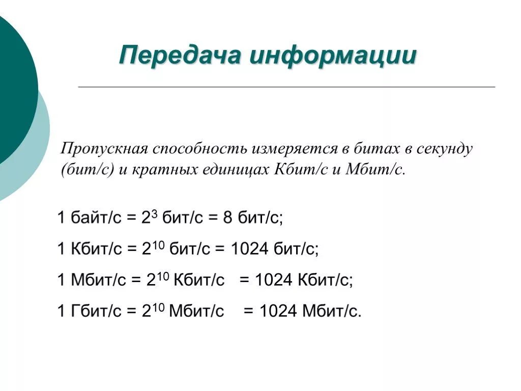 Кбит в байт. Пропускная способность канала измеряется в БИТАХ В секунду 1 Гбит/с 2. Единицы измерения пропускной способности канала связи. Биты в секунду в байты в секунду. Кбит в бит.