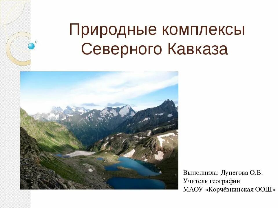 Практическая работа северный кавказ. Природные Уникумы Северного Кавказа. Природные комплексы Северного Кавказа презентация 8 класс география. Природные комплексы Северного Кавказа 8 класс. Природные комплекты Кавзаза.