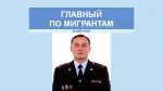 Миграционная служба астрахань. Кремень Астрахань. Начальник УВМ Астраханской области.