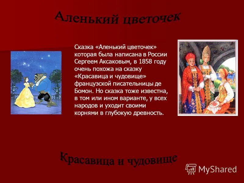 аленький цветочек и красавица и чудовище сравнение. аленький цветочек главные герои. сравнение в сказке аленький цветочек 4 класс. аксаков презентация 4 класс аленький цветочек. эпитеты в сказке аленький цветочек 4 класс.