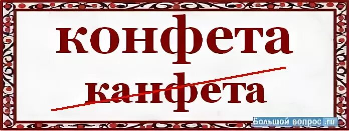 Как пишется конфета