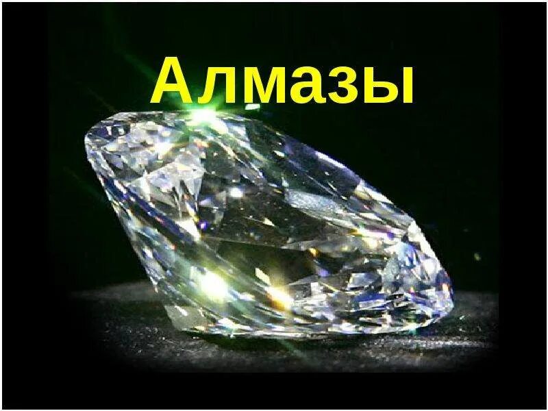 Презентация алмазы 9 класс. Презентация бриллиантов. презентация минерал алмаз. алмаз презентация 3 класс. алмаз чёрт.