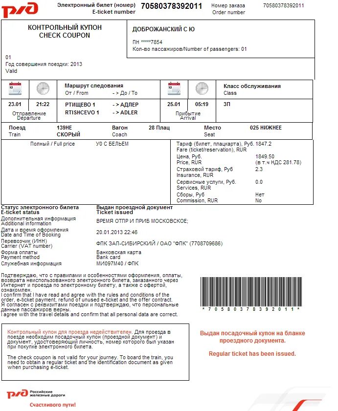 Оплата билетов ржд через интернет. Электронный билет РЖД 2023. Билет РЖД 2022. РЖД электронный билет РЖД. Электронный билет на поезд РЖД.