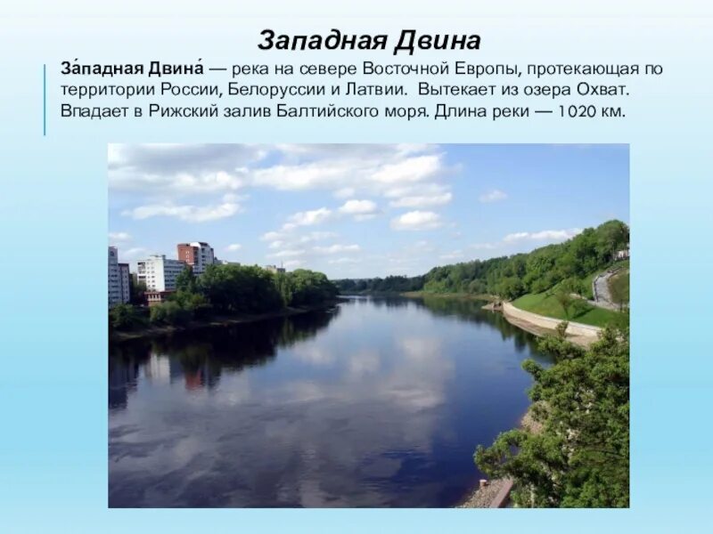 Бассейн реки западной двины. Исток и Устье реки Западная Двина на карте. Бассейн реки Западная Двина. Устье Западной Двины. Река Западная Двина на карте России Исток и Устье реки.