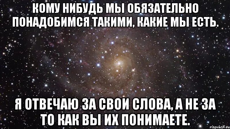 Каждый в ответе за свои слова. Цитата я отвечаю за свои слова. Я отвечаю за свои слова а не за то как вы их понимаете. Отвечать за свои слова. Я за свои слова отвечаю а не то как вы их понимаете.