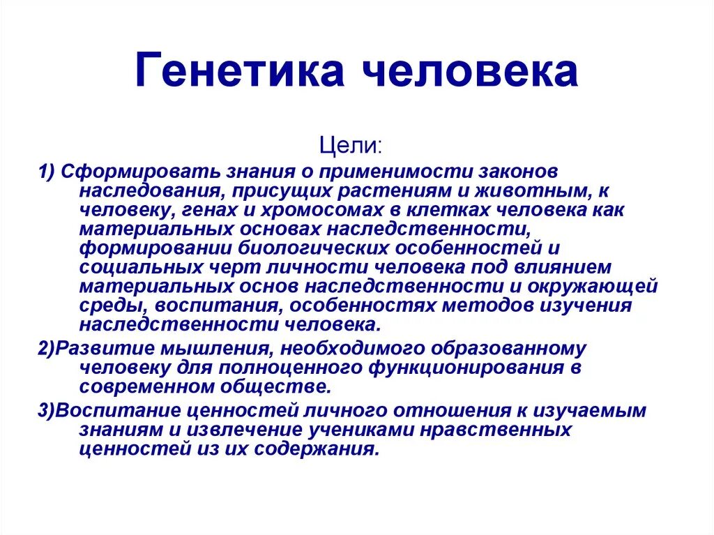 Генетика человека. Генетика человека цель. Генетика и личность. Генетика человека презентация.