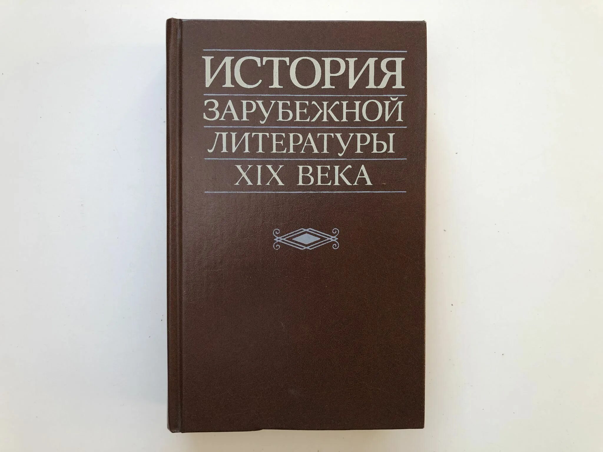 Техническая литература 19 века. История зарубежной литературы. Зарубежная литература 19 века книги. Книга история зарубежной литературы 19 века. История зарубежной литературы книга.