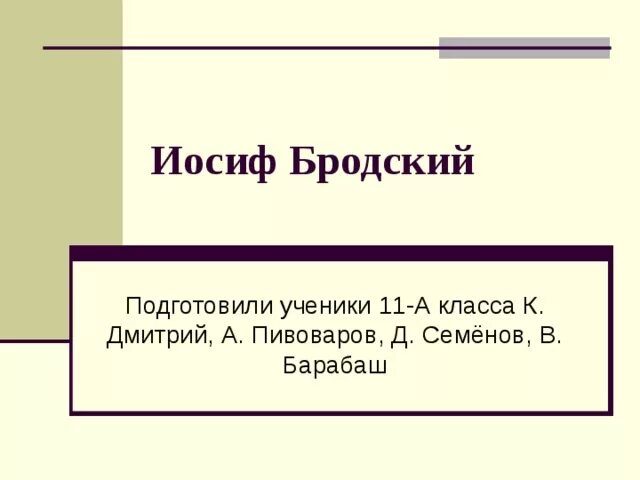 Основные этапы жизни и творчества бродского. Мотивы творчества Бродского. Темы лирики Бродского. Основные мотивы лирики Бродского. Иосиф Бродский мотивы лирики.