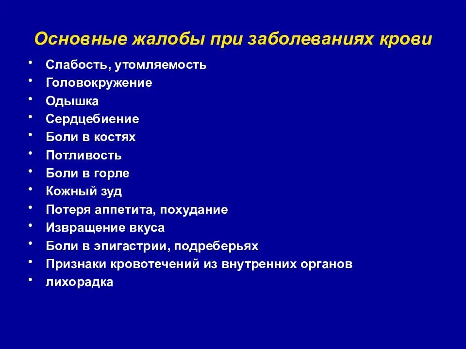 Основные заболевания крови. Жалобы пациента при заболевании крови. Жалобы больных с заболеваниями системы крови. Перечислить основные жалобы при патологии системы крови.. Жалобы больных с патологией крови.