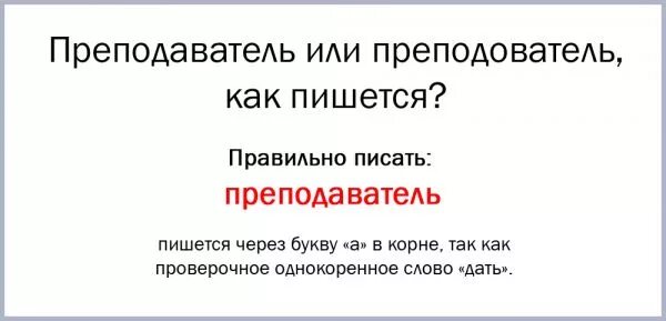 Как произносим слово учитель. Преподаватель как пишется. Как пишется слово преподаватель правильно. Как правильно педагог писать. Мерчендайзер как правильно пишется.