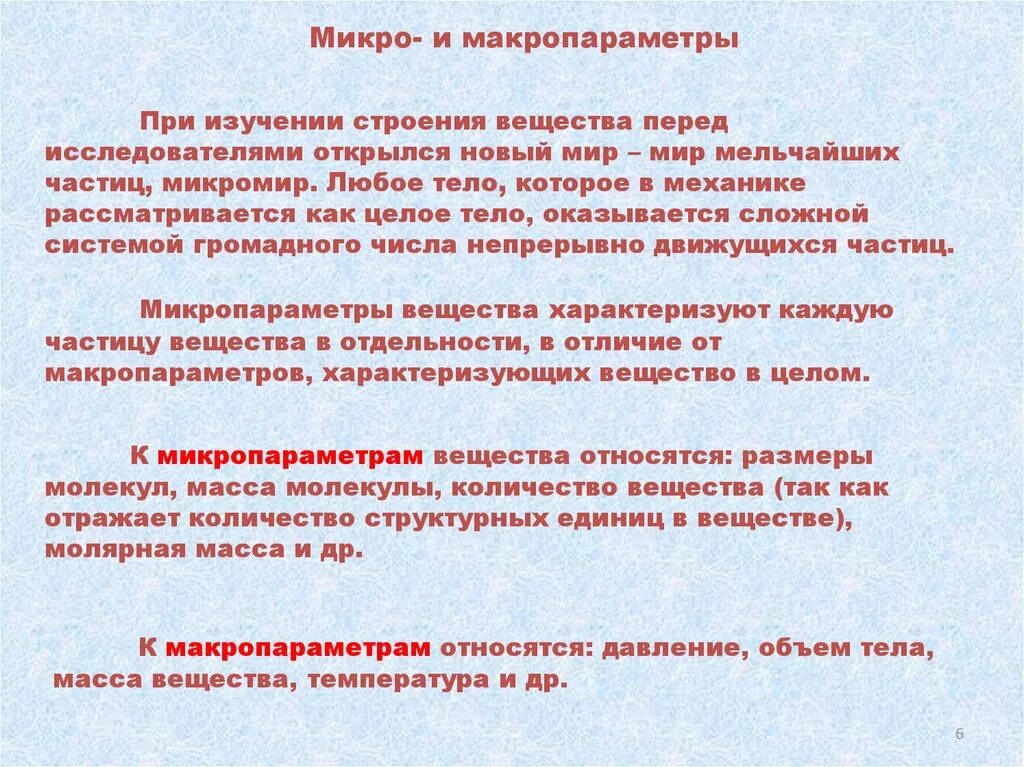 Макропараметры мкт. Макропараметры вещества. микропараметры вещества. микропараметры и макропараметры. микро и макропараметры системы.