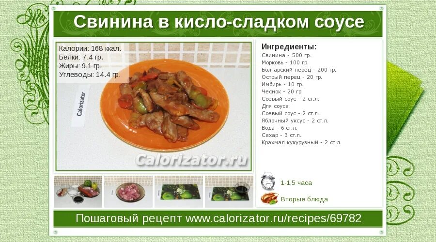 Калории куриной печени жареной. Сколько калорий в соусе. Мясо с подливкой калорийность. Говядина в кисло-сладком соусе технологическая карта. Свинина в кисло-сладком соусе калорийность.