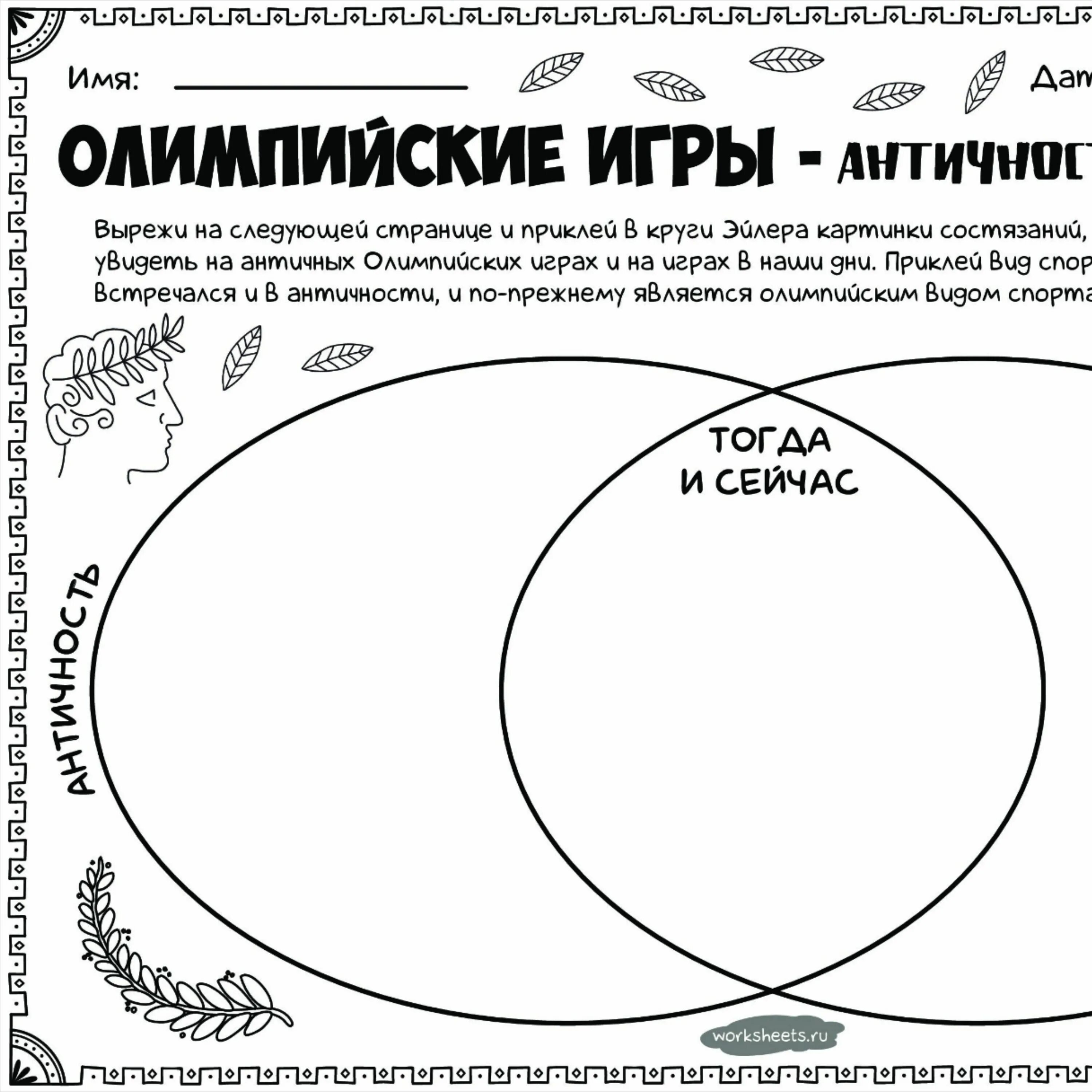 100 дней в круг. Олимпийские игры античность и наши дни. Рабочий лист Олимпийские игры. Рабочий лист по олимпийским играм античности. Олимпийские игры рабочие листы для детей.