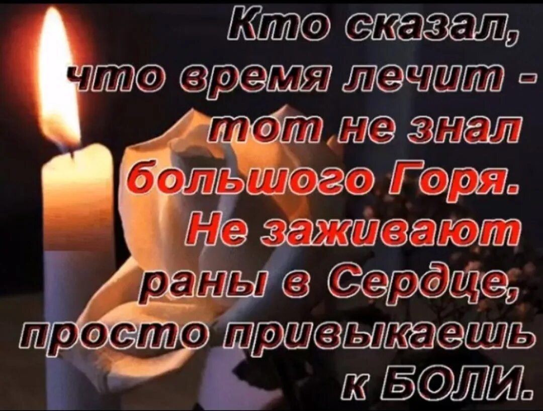 А кто сказал что время лечит песня. Цитаты про ушедших родных. Ты всегда в наших сердцах. Стих время лечит. Стирает все время но боль не проходит.