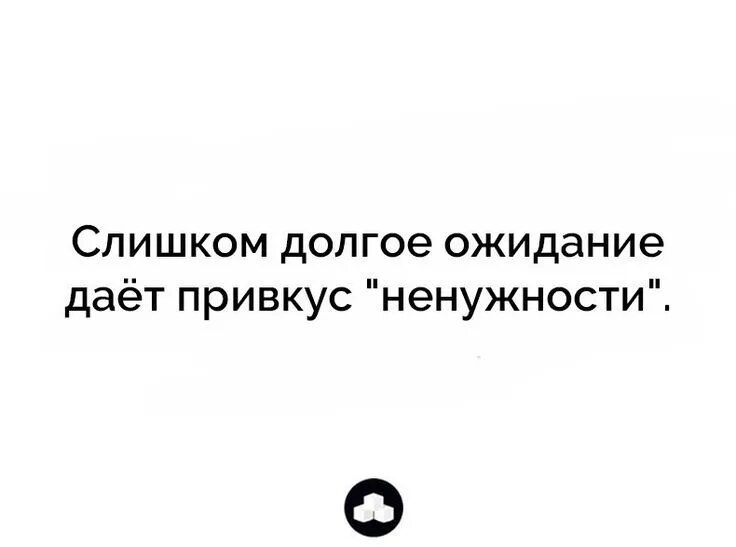 Чувствую ненужность. Цитаты про долгое ожидание. Долгое ожидание дает. Привкус ненужности. Долгое ожидание дает привкус ненужности картинки.