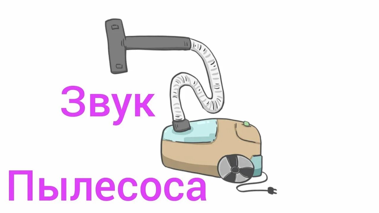 Звук пылесоса для детей. Звук пылесоса для новорожденных. Звуки пылесоса слушать громкие. Шум пылесоса для новорожденных. Звук пылесоса шумный.