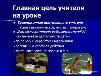Основные цели учителя