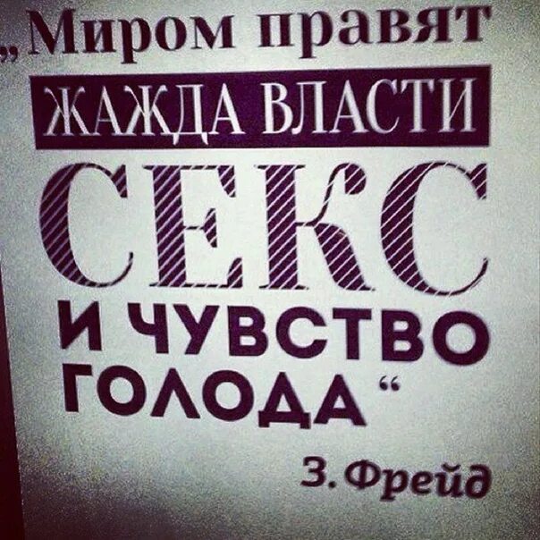 Власть и голод. Миром правят жажда власти. Миром правят жажда власти и чувство голода. Править миром. Людьми правит чувство голода жажда власти и.