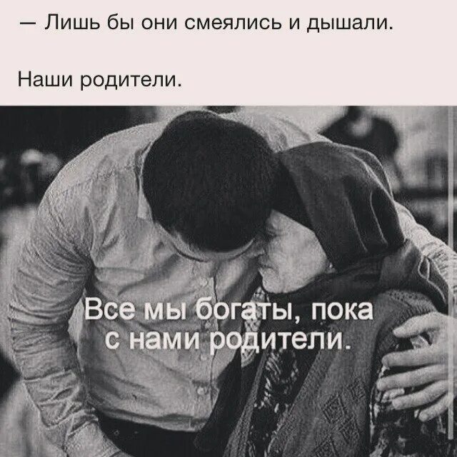 дорогие родители. мы живы пока живы наши родители. точно также как и наши родители мы. нашим родителям было проще они могли сделать. пусть родители будут здоровы.