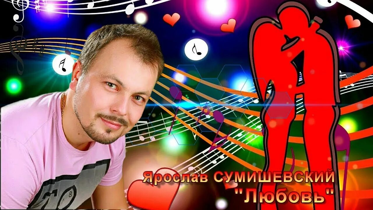 Любимые песни сумишевского
