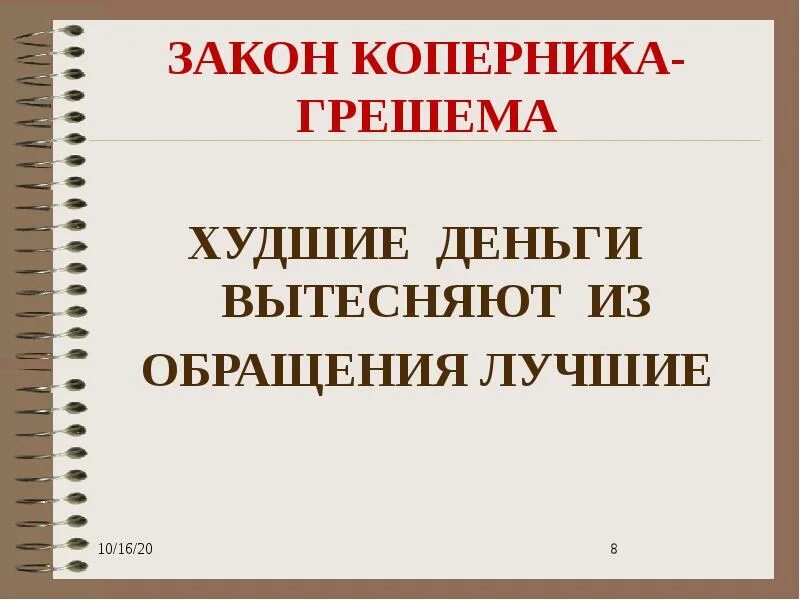 Грешем коперник. Закон коперника-грешема гласит. закон грэшема. худшие деньги вытесняют из обращения лучшие. акон коперника-грешема.