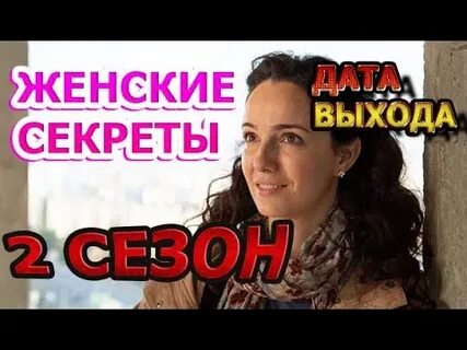 Женские секреты русском