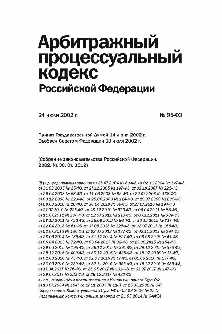 Арбитражный процессуальный кодекс 2002 г. Арбитражный процессуальный кодекс издания. Арбитражный процессуальный кодекс ЛНР. Арбитражный процессуальный кодекс ПМР.