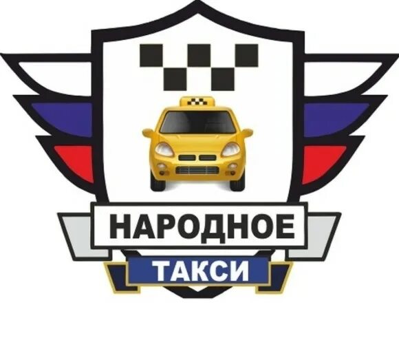 Народное такси. Народное такси номер. Народное такси Йошкар-Ола. Такси народное Октябрьский Башкортостан. Такси еткуль