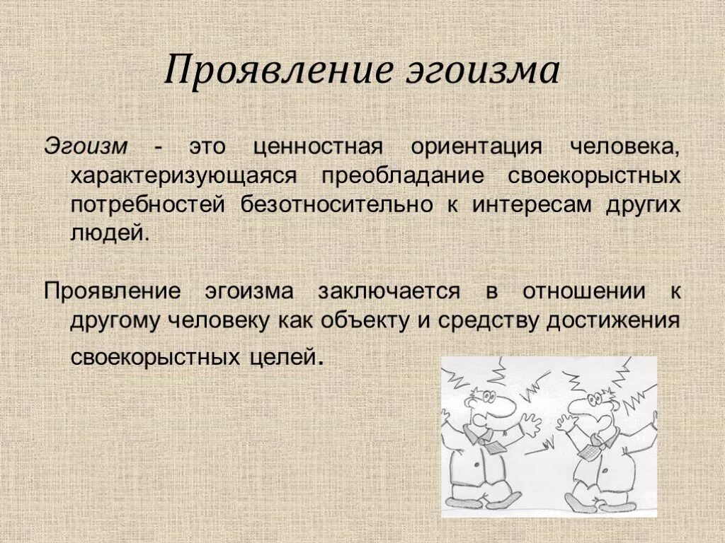 Эгоизм. Понятие эгоизм. Проявление эгоизма пример. Эгоизм симптомы. Что значит эгоист