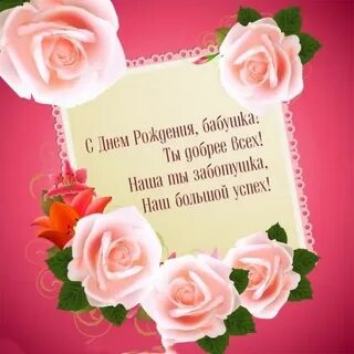 Праздник с днем рождения бабушке