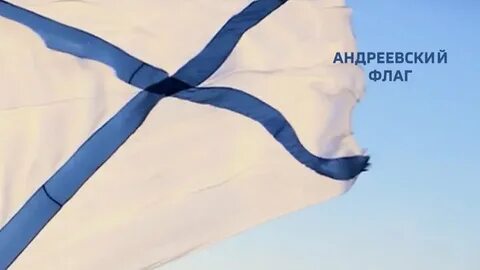 Там среди желтого моря вьется андреевский стяг