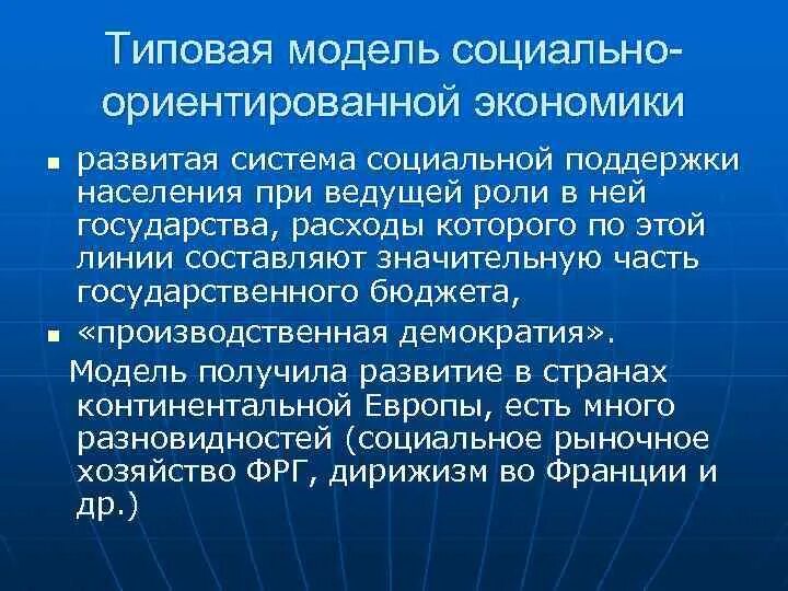 Социально ориентированная страна. Социально ориентированная экономика. Социальная ориентированность экономики в развитых системах. "Социально-ориентированные расходы". Континентально-европейская модель социального рыночного хозяйства.