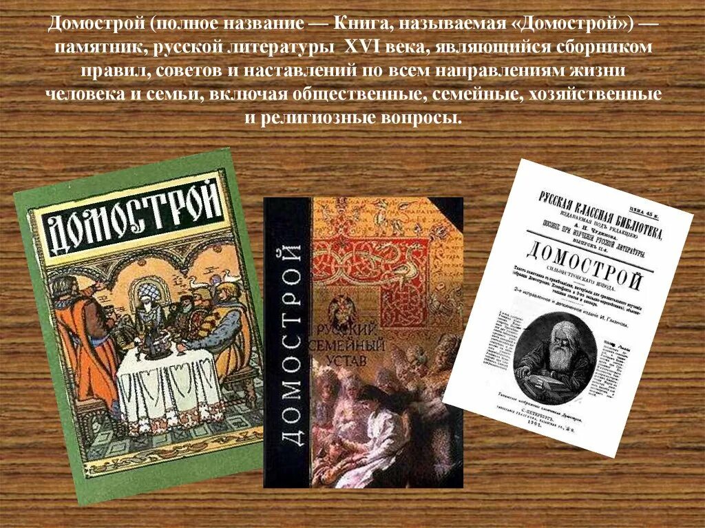 Какую книгу называют книга книг. Домострой книга 19 век. Домострой памятник культуры. Домострой 15-16 век. Сильвестр памятники культуры Домострой.