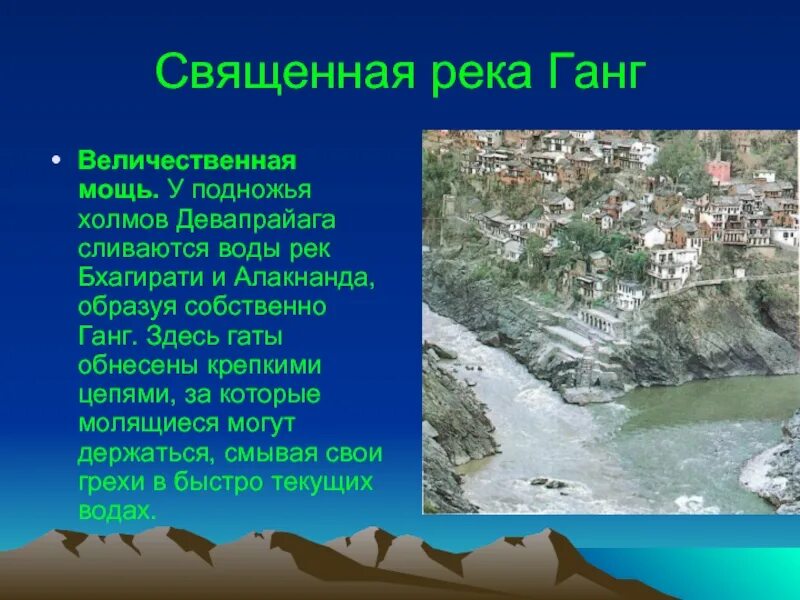 Какие реки текут в евразии. Реки Евразии инд и ганг. Река ганг Евразия. Доклад о реке ганг. Река ганг презентация.