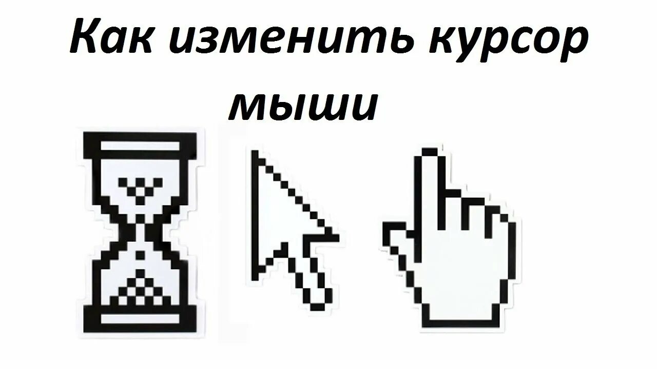Восстановление курсор. Как изменить курсор. как изменить курсор мыши. изменить курсор мышки. названия курсоров.