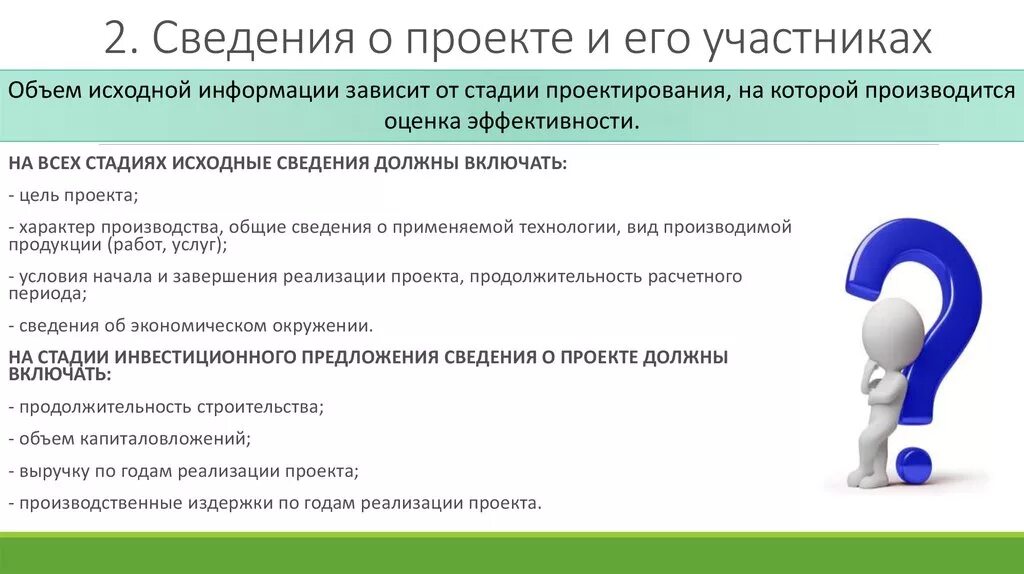 Участникам нужно представить в. Входная информация проекта. Сведение о проекте и его участниках должны включать. Общие сведения о проекте. Общая информация о проекте.