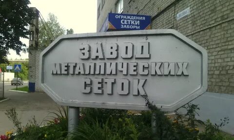 Завод металлических сеток