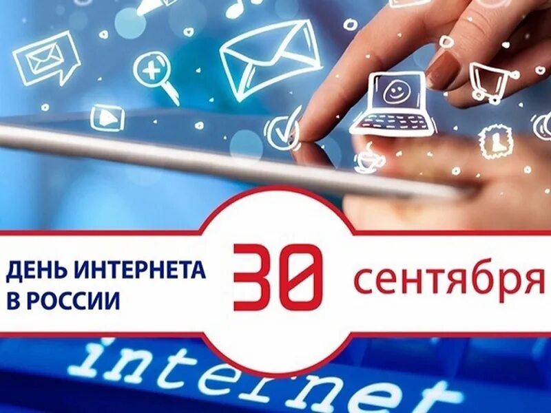 День интернета. 30 Сентября день интернета. 30 Сентября - день интернета в Росси. 30 Сентября в России отмечается день интернета.