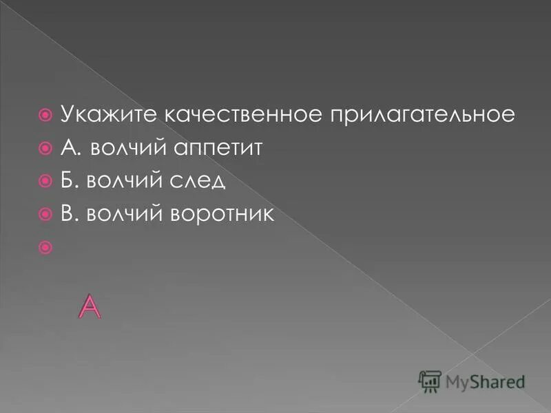 Притяжательные прилагательные 6 класс. Притяжательные прилагательные волчий. Волк прилагательное. Притягательные прилагательные. Как называют отвлекающие вопросы.