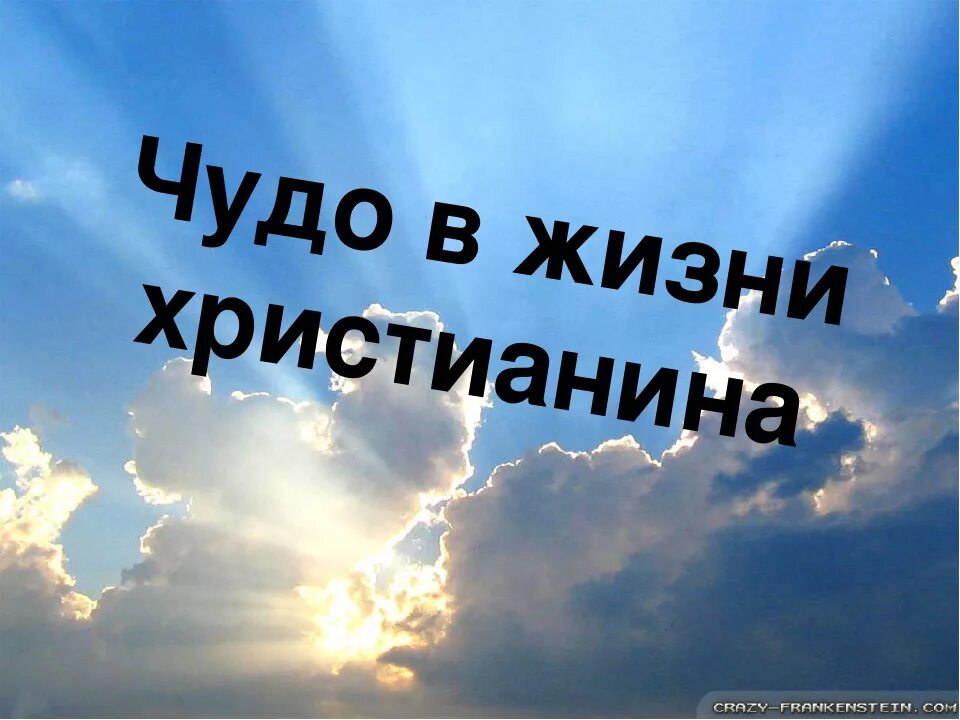 Чудо в жизни христианина. Чудо в жизни христианина ОРКСЭ. Чудо в жизни христианина картинки. Сочинение "чудо в жизни христианина"-.