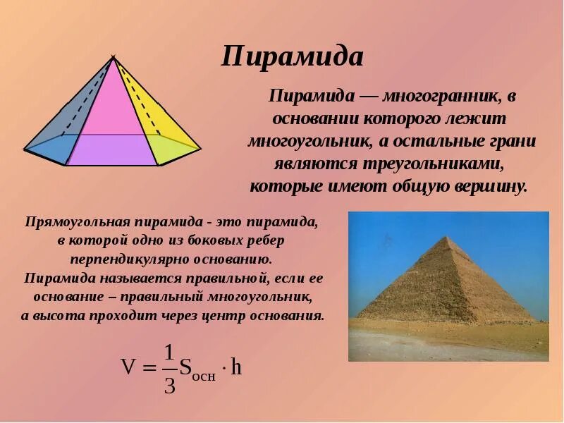 Какой является пирамида. Пирамида пространственная фигура. правильная прямоугольная пирамида. пирамида в основании которой лежит многоугольник. пирамида с многоугольником в основании.