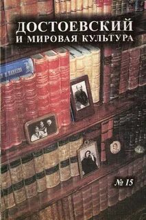 Достоевский общество