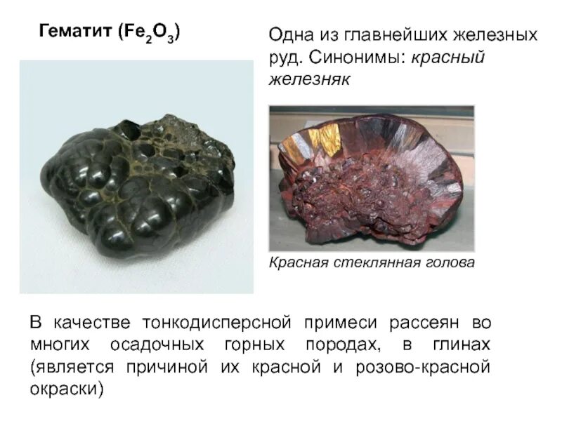 Гематит красный Железняк. Красный Железняк(руда гематит fe2o3). Железная руда красный Железняк. Гематит Горная порода. Значение железной руды