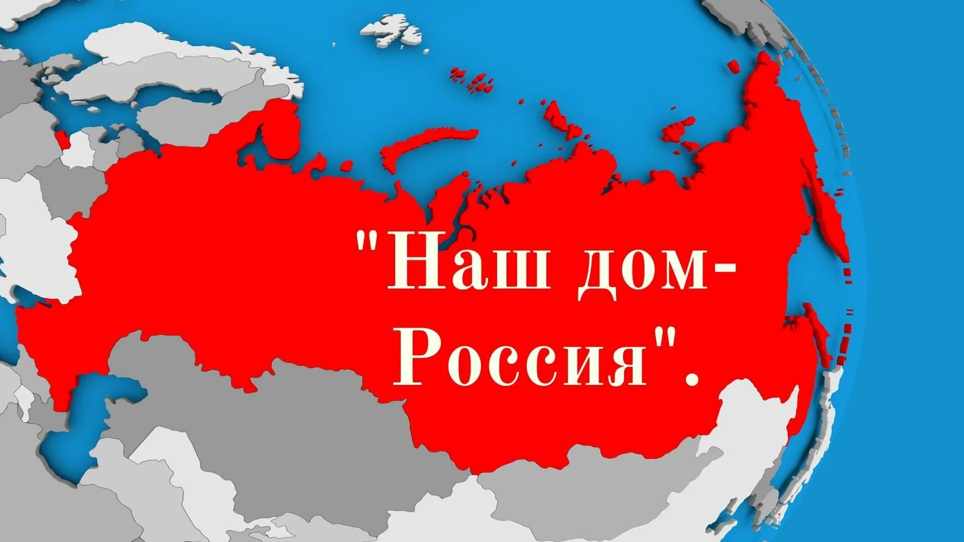 Наш. Наш дом Россия. Наш дом Россия партия. Мой дом Россия партия. Наш дом Россия картинки.