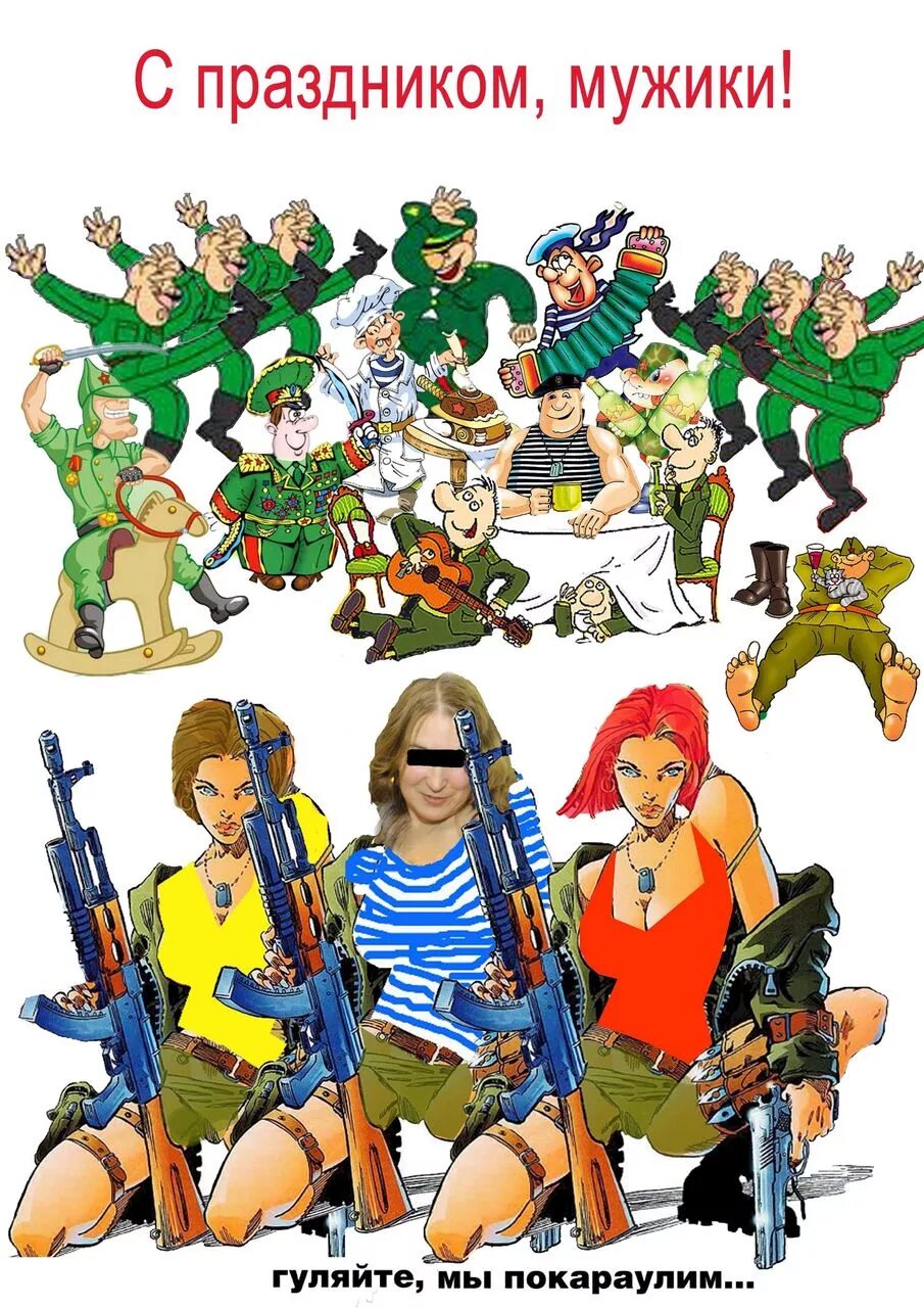 Гуляйте мужики мы покараулим. С праздником 23 февраля мужчинам. Открытка на 23 февраля мы покараулим. Гуляй мужики мы покараулим. Гуляйте мужики мы покараулим.