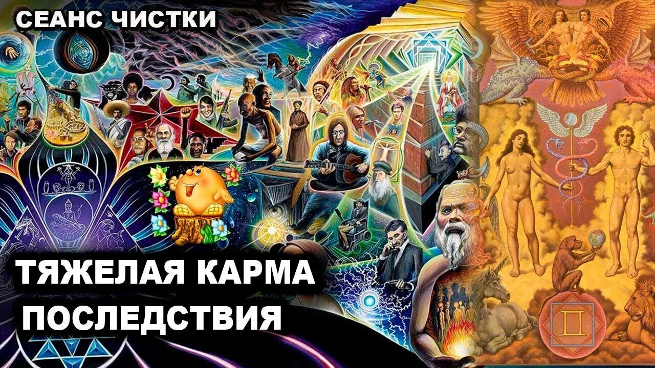 Тяжелая карма. Карма рода. Кармические последствия. Карма последствия Art.