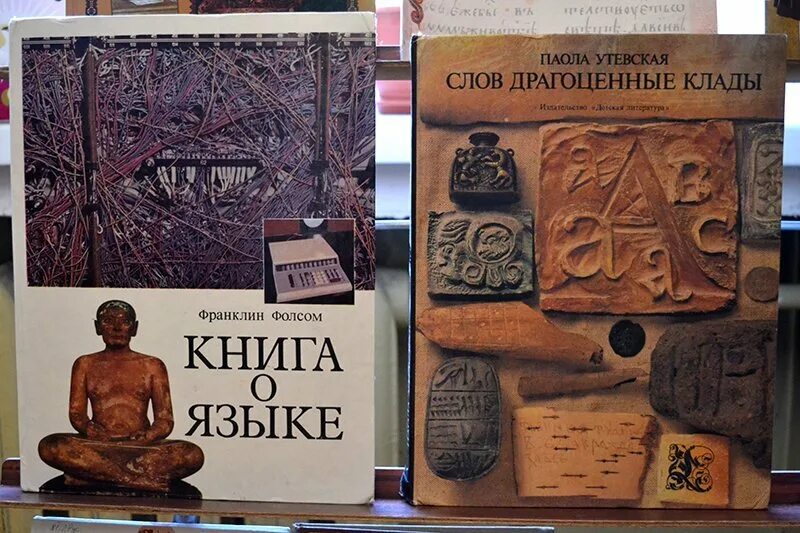 Текст драгоценные книги 9.3. Паола Утевская слов драгоценные клады. Паола Утевская слов драгоценные клады 1985. Фолсом книга о языке. Книга слов драгоценные клады.