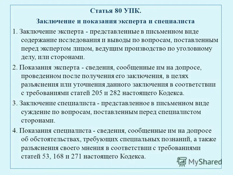 80 упк рф